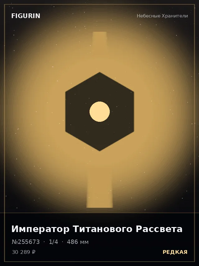 Император Титанового Рассвета — премиальная фигурка