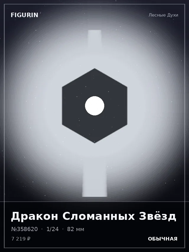 Дракон Сломанных Звёзд — премиальная фигурка