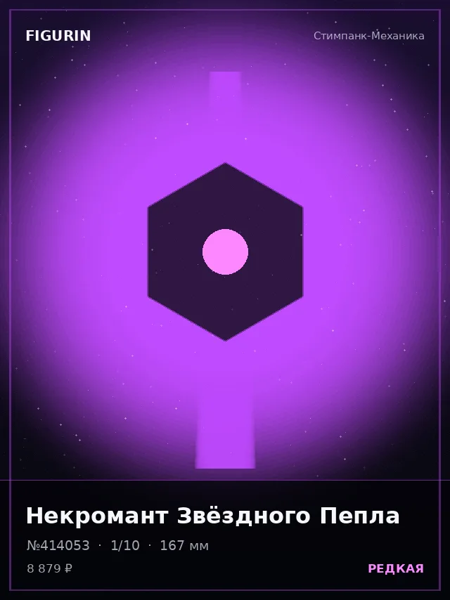 Некромант Звёздного Пепла — премиальная фигурка