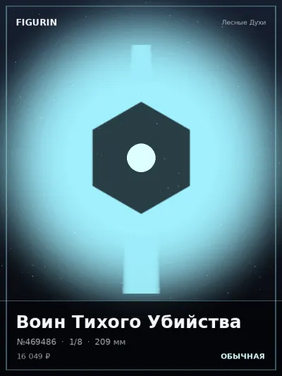 Воин Тихого Убийства Фэнтези — коллекционная 3D-фигурка