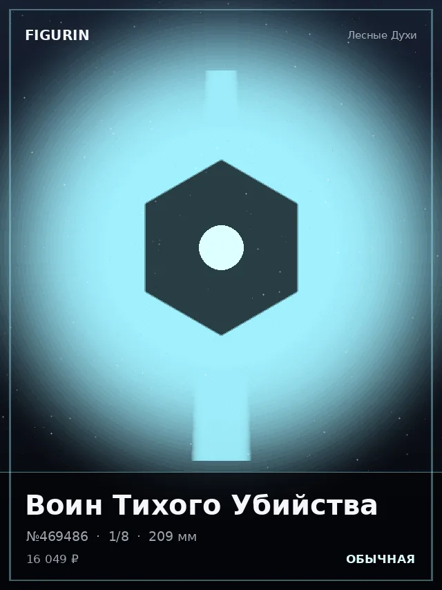 Воин Тихого Убийства — премиальная фигурка