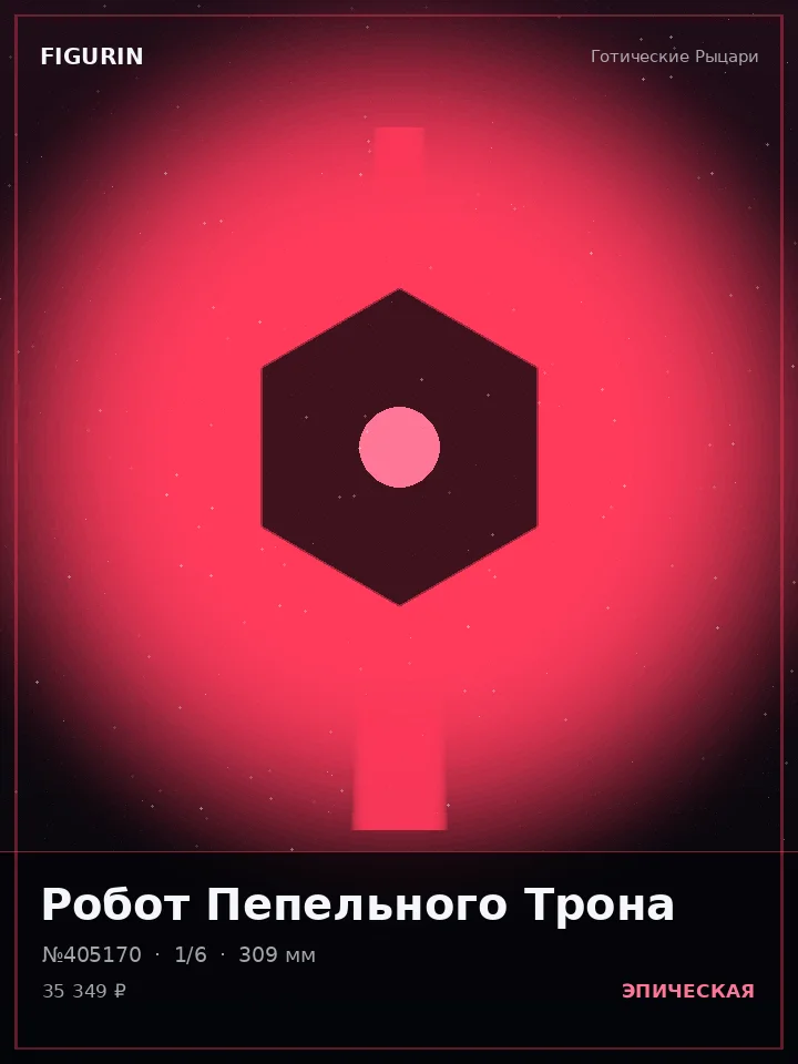 Воин Грозового Кровообращения — премиальная фигурка