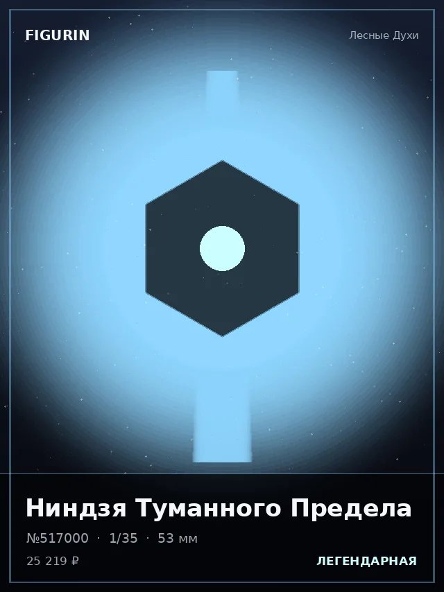 Ниндзя Туманного Предела — премиальная фигурка