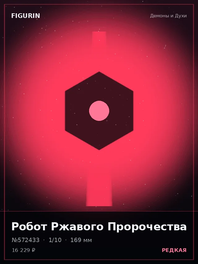 Робот Ржавого Пророчества — премиальная фигурка