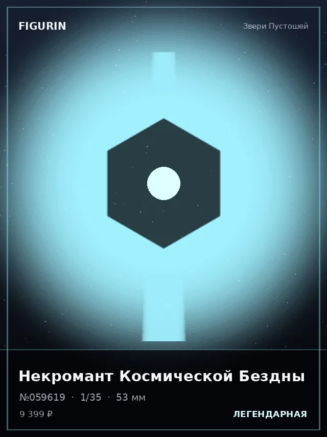 Некромант Космической Бездны — премиальная фигурка