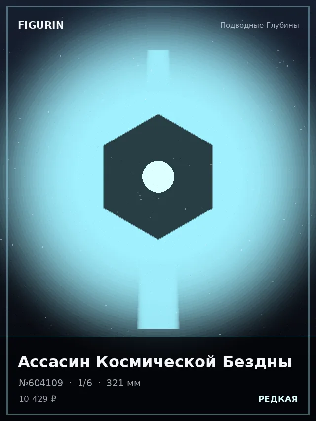 Ассасин Космической Бездны — премиальная фигурка