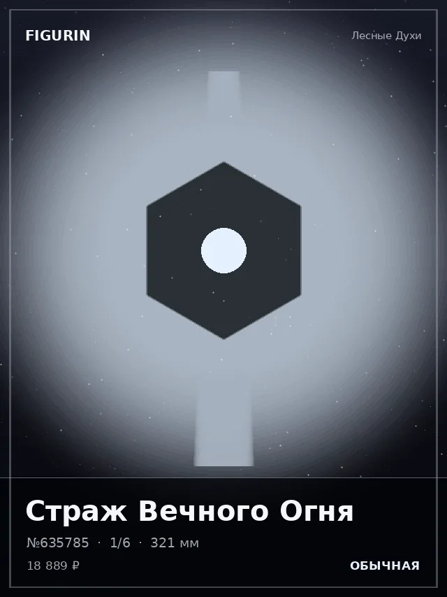Страж Вечного Огня — премиальная фигурка