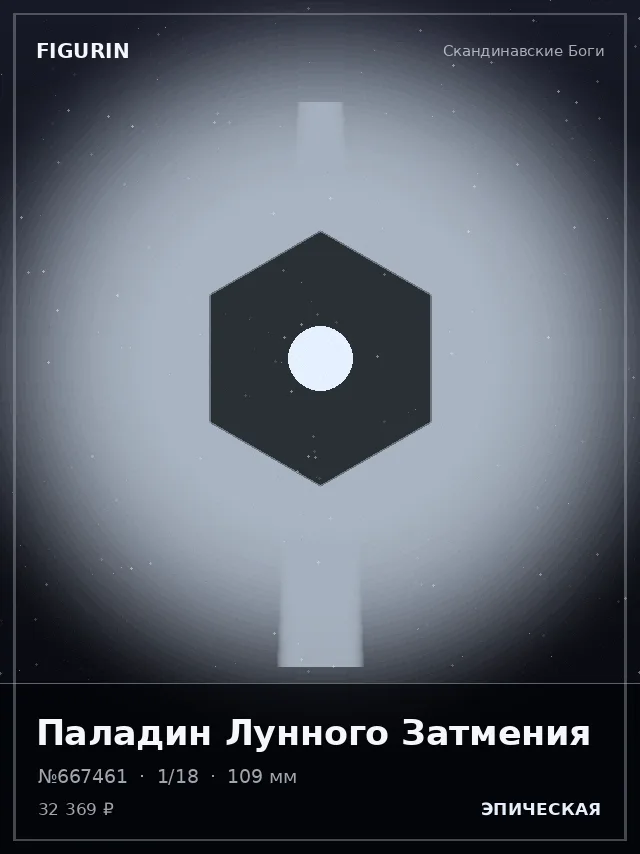 Паладин Лунного Затмения — премиальная фигурка