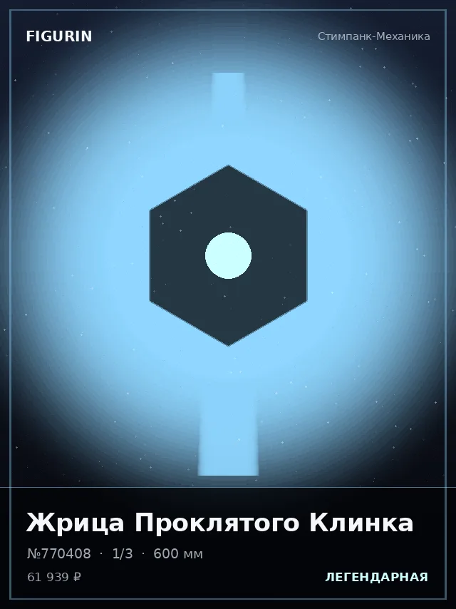 Жрица Проклятого Клинка — премиальная фигурка