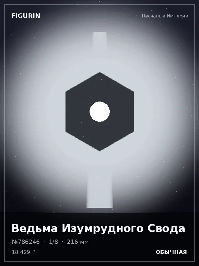Ведьма Изумрудного Свода — премиальная фигурка