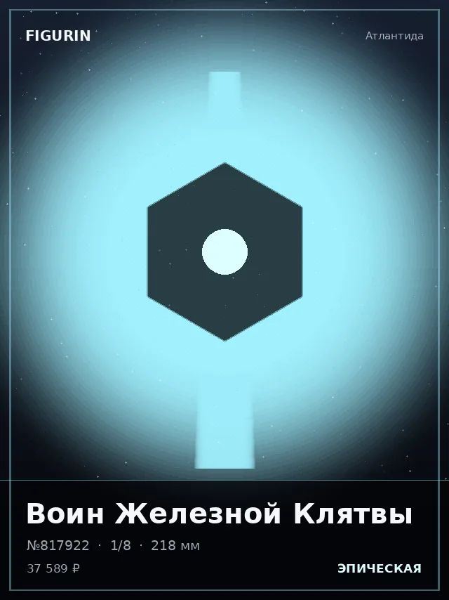 Воин Железной Клятвы — премиальная фигурка