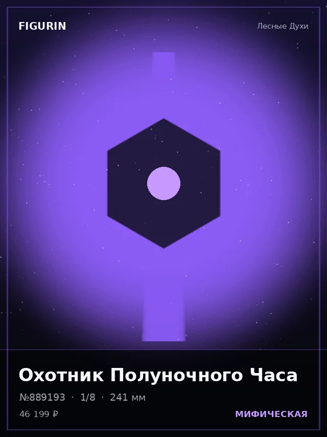 Охотник Полуночного Часа — премиальная фигурка