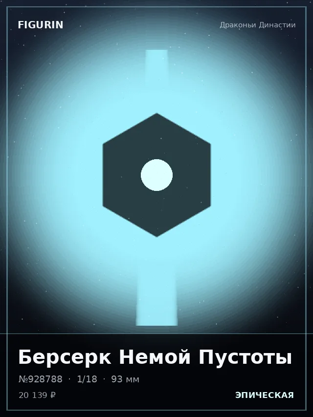 Берсерк Немой Пустоты — премиальная фигурка