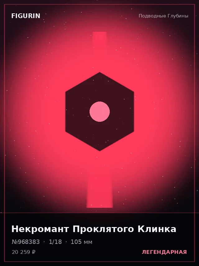 Некромант Проклятого Клинка — премиальная фигурка
