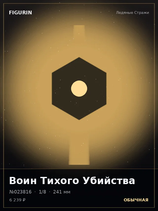 Воин Тихого Убийства — премиальная фигурка