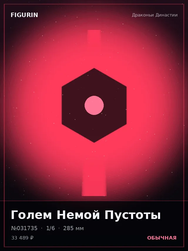 Голем Немой Пустоты — премиальная фигурка