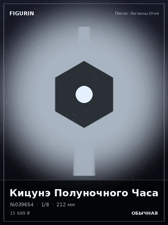 Кицунэ Полуночного Часа — премиальная фигурка
