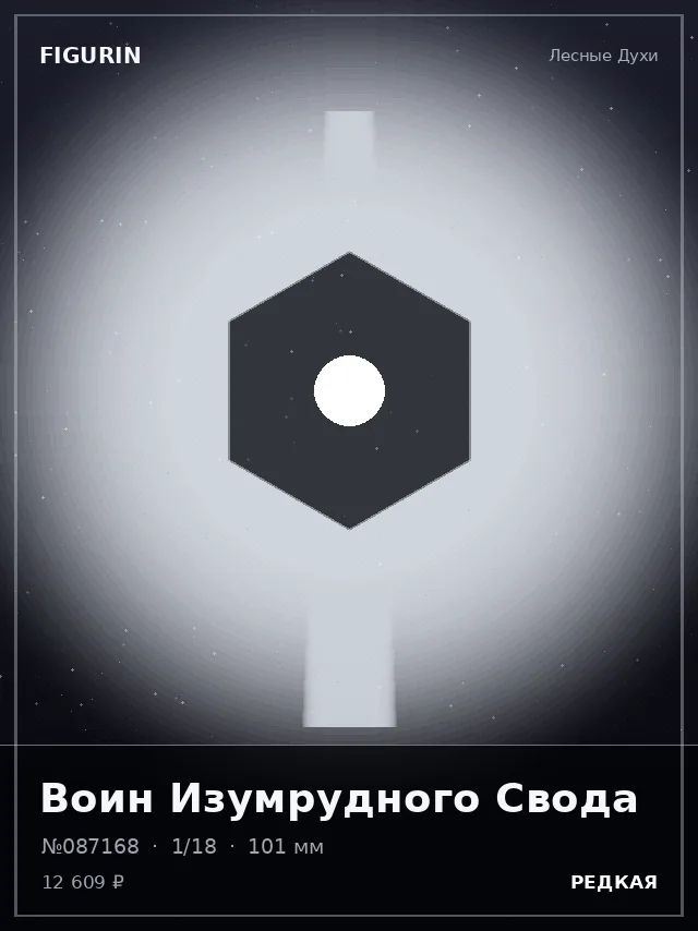 Воин Изумрудного Свода — премиальная фигурка