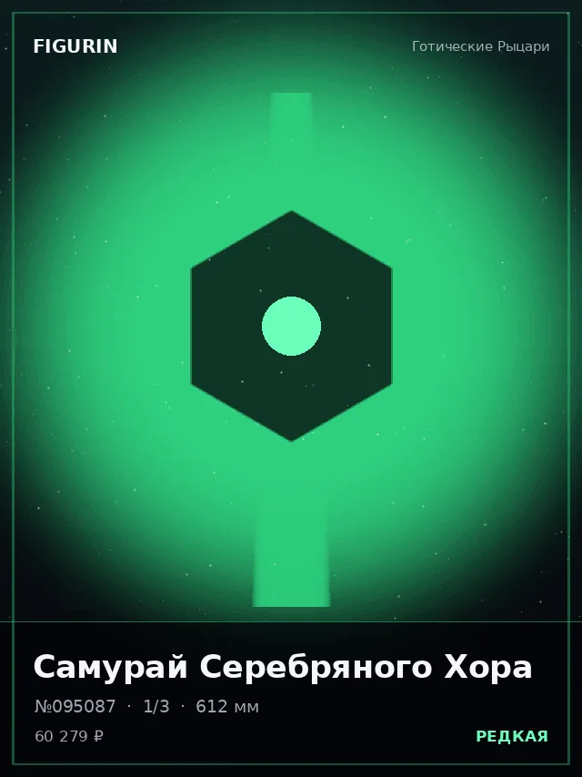 Самурай Серебряного Хора — премиальная фигурка