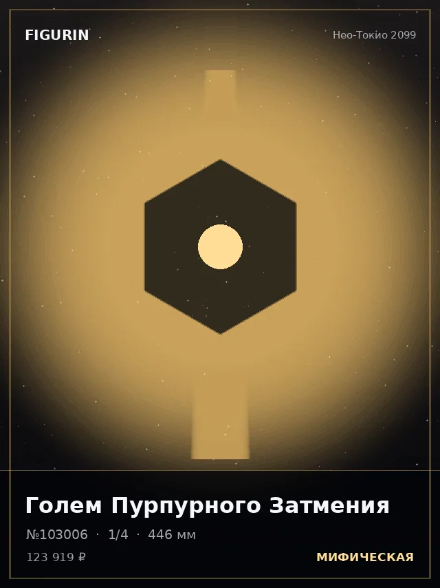 Голем Пурпурного Затмения — премиальная фигурка
