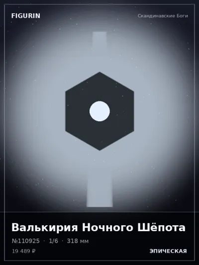 Валькирия Ночного Шёпота Нео-нуар — коллекционная 3D-фигурка