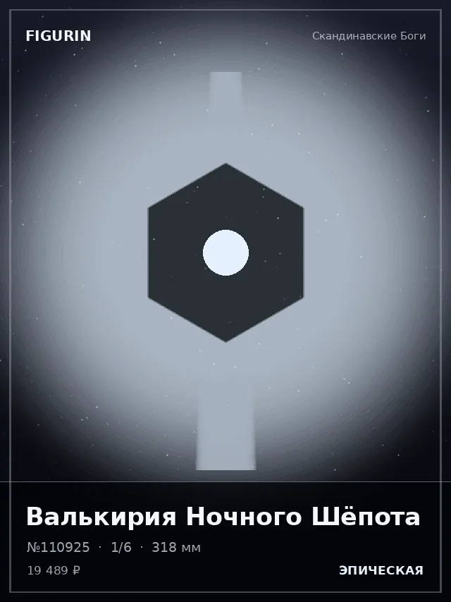 Валькирия Ночного Шёпота — премиальная фигурка