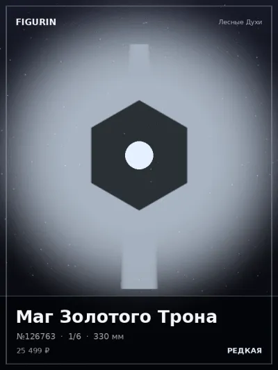 Маг Золотого Трона Фэнтези — коллекционная 3D-фигурка