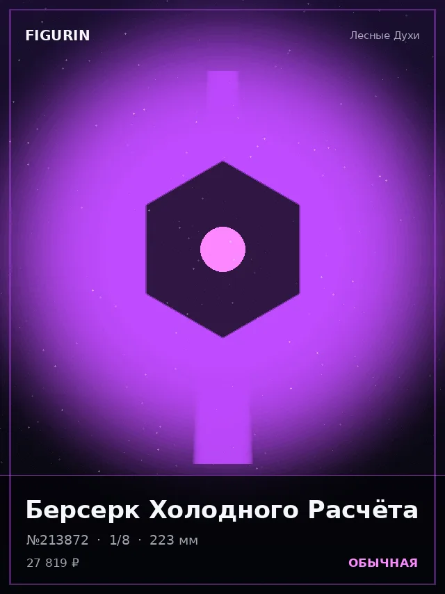 Берсерк Холодного Расчёта — премиальная фигурка