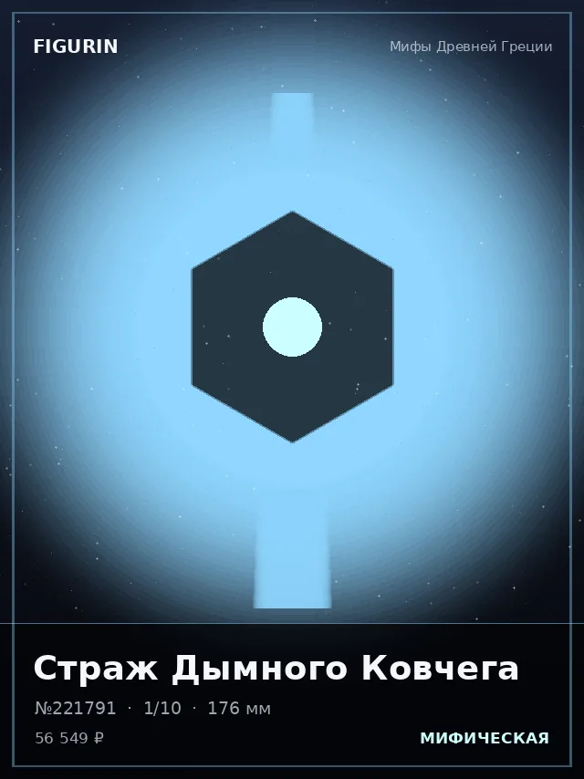 Страж Дымного Ковчега — премиальная фигурка