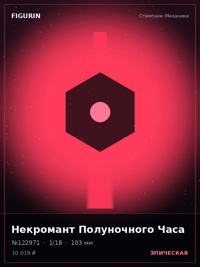 Некромант Полуночного Часа — премиальная фигурка