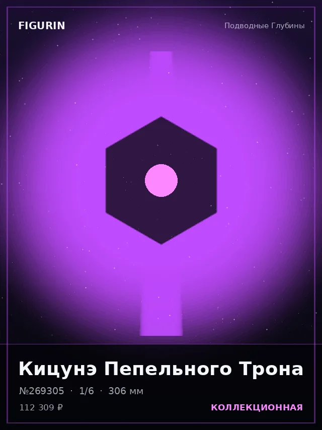 Кицунэ Пепельного Трона — премиальная фигурка