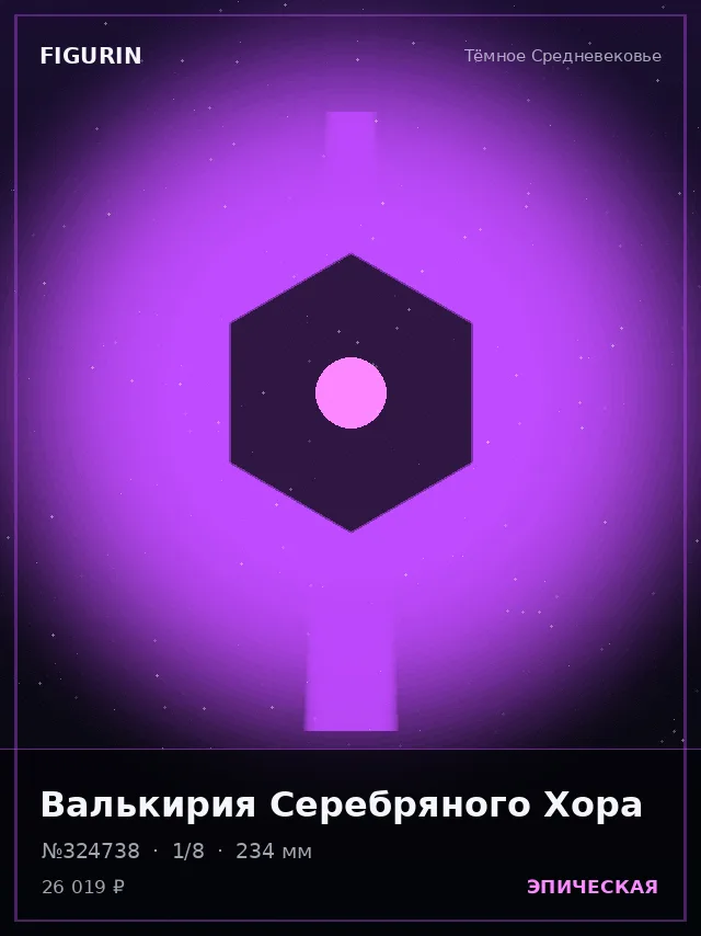 Валькирия Серебряного Хора — премиальная фигурка