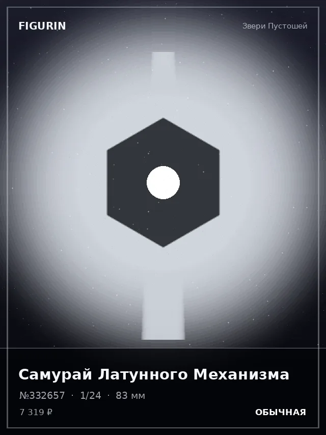 Самурай Латунного Механизма — премиальная фигурка