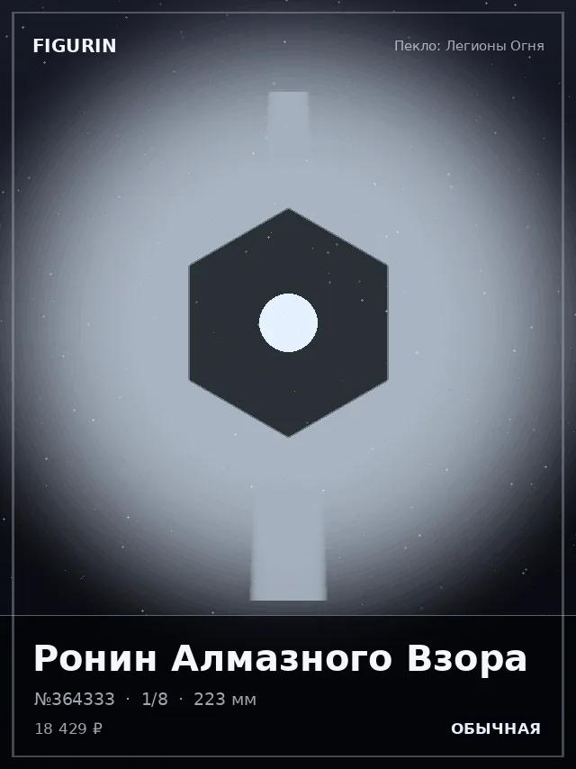 Ронин Алмазного Взора — премиальная фигурка