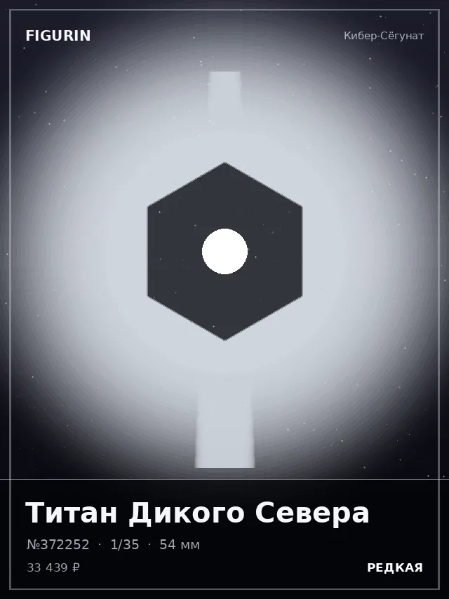 Титан Дикого Севера — премиальная фигурка