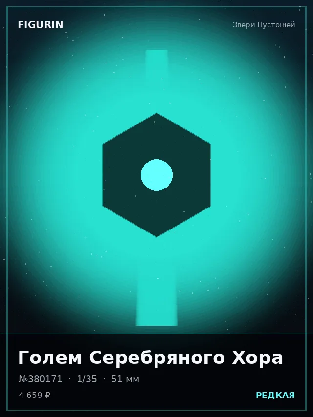 Голем Серебряного Хора — премиальная фигурка