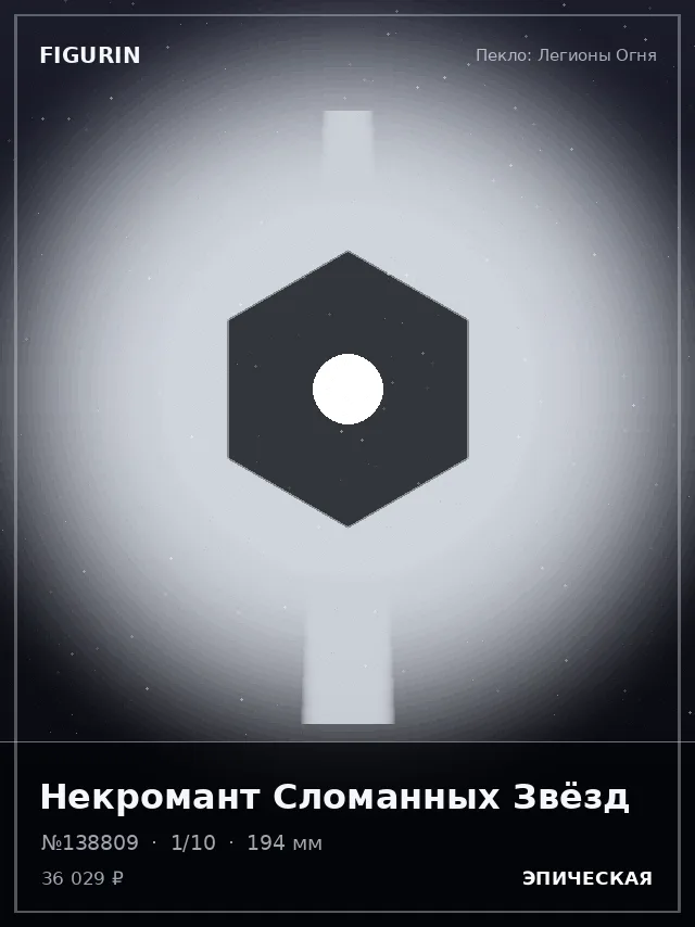 Некромант Сломанных Звёзд — премиальная фигурка