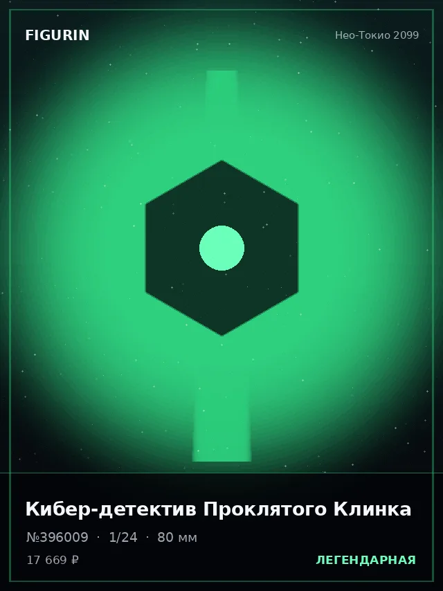 Кибер-детектив Проклятого Клинка — премиальная фигурка