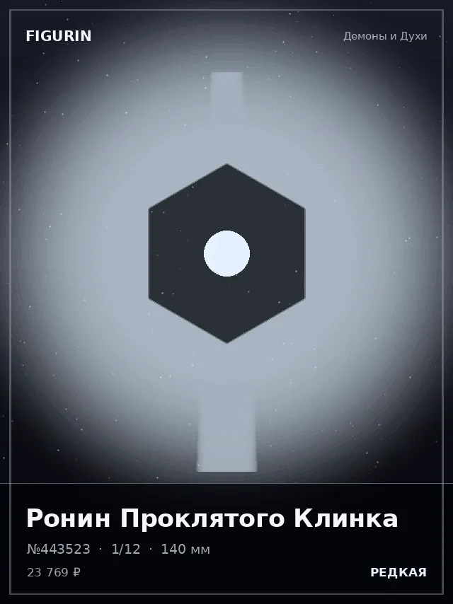 Ронин Проклятого Клинка — премиальная фигурка