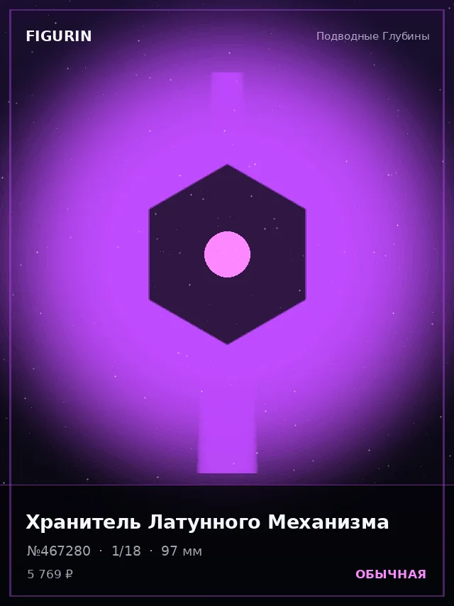 Хранитель Латунного Механизма — премиальная фигурка