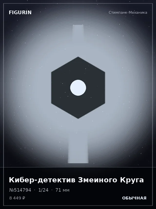 Кибер-детектив Змеиного Круга — премиальная фигурка