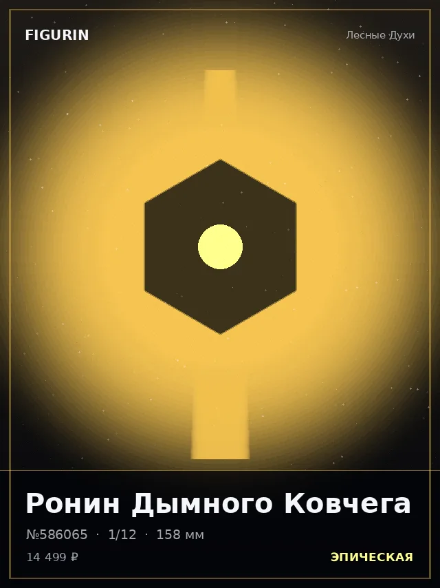 Ронин Дымного Ковчега — премиальная фигурка