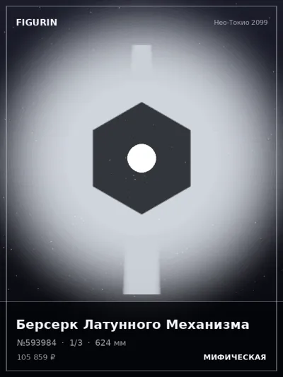 Берсерк Латунного Механизма Аниме — коллекционная 3D-фигурка
