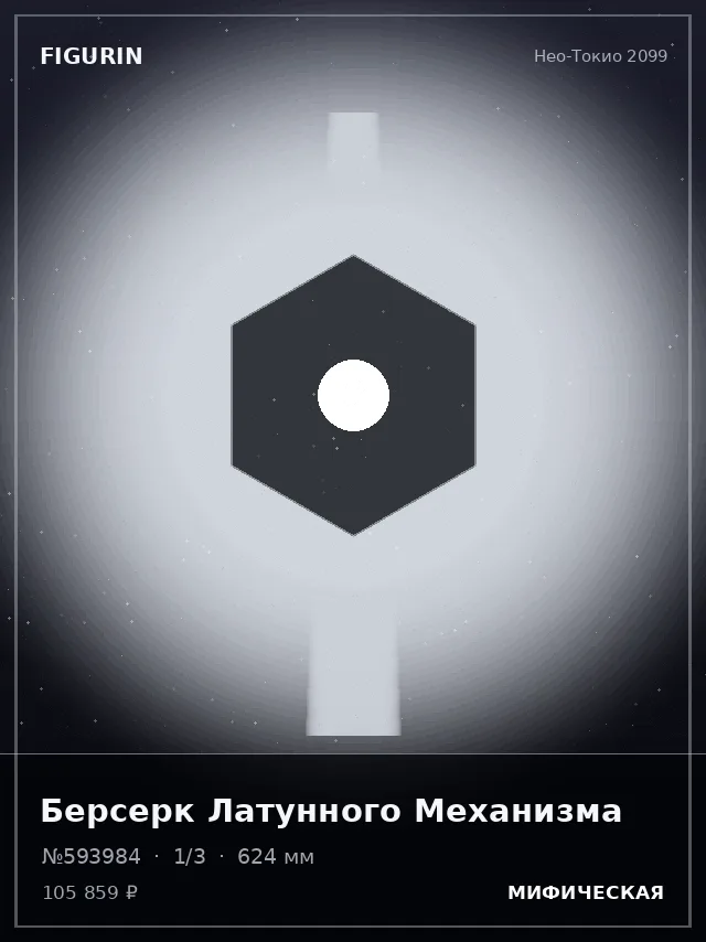 Берсерк Латунного Механизма — премиальная фигурка