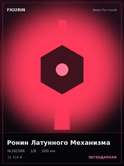 Ронин Латунного Механизма Аниме — коллекционная 3D-фигурка