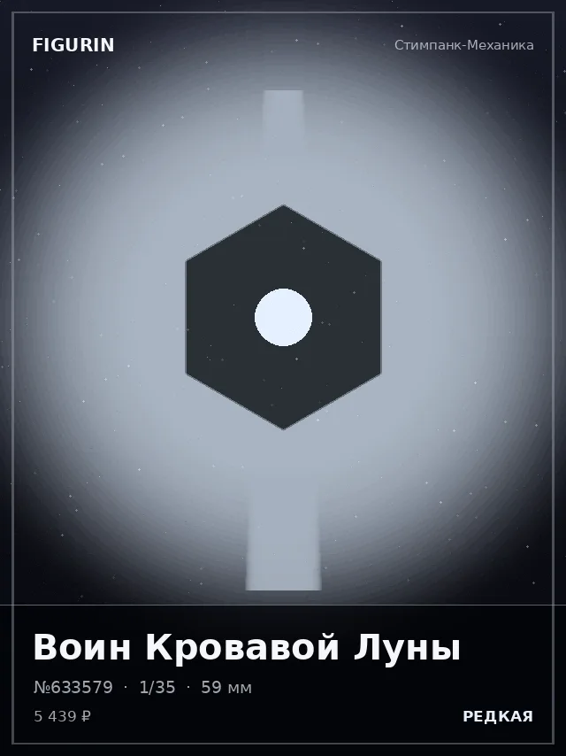 Воин Кровавой Луны — премиальная фигурка