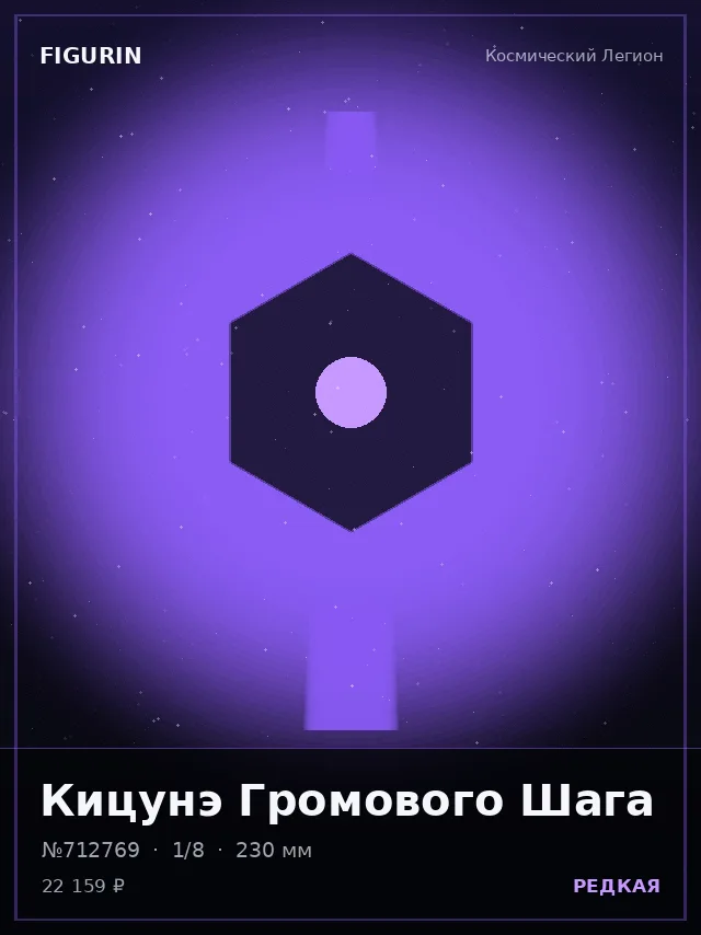 Кицунэ Громового Шага — премиальная фигурка