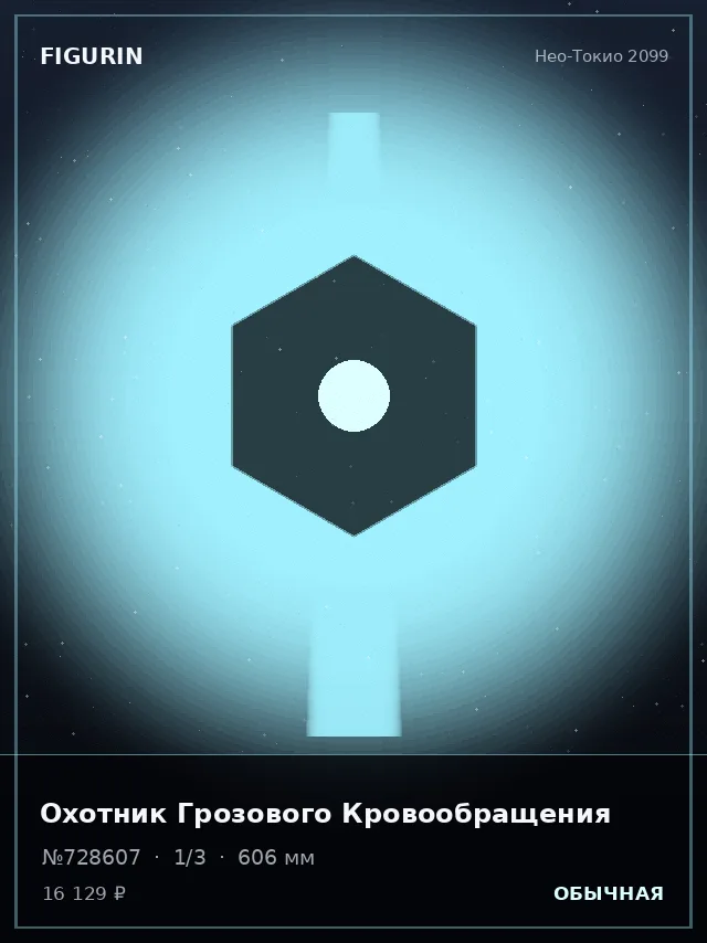 Охотник Грозового Кровообращения — премиальная фигурка