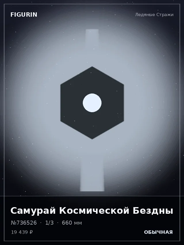 Самурай Космической Бездны — премиальная фигурка