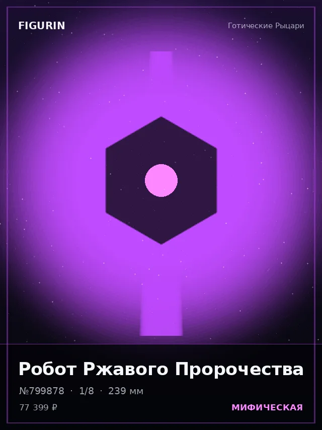 Робот Ржавого Пророчества — премиальная фигурка
